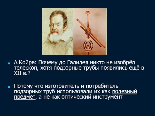А.Койре: Почему до Галилея никто не изобрёл телескоп, хотя подзорные трубы