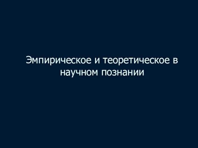 Эмпирическое и теоретическое в научном познании