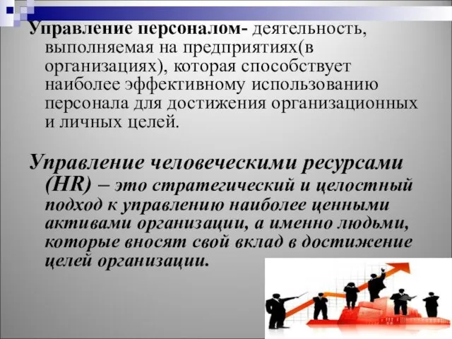 Управление персоналом- деятельность, выполняемая на предприятиях(в организациях), которая способствует наиболее эффективному