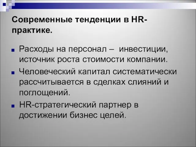 Современные тенденции в HR-практике. Расходы на персонал – инвестиции, источник роста