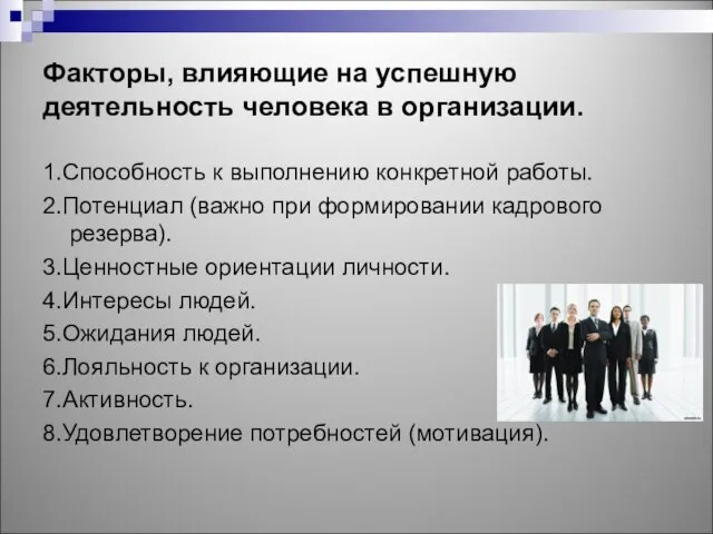 Факторы, влияющие на успешную деятельность человека в организации. 1.Способность к выполнению