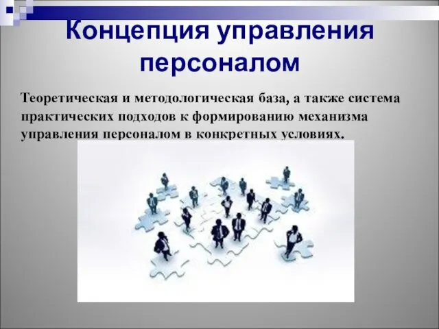 Концепция управления персоналом Теоретическая и методологическая база, а также система практических