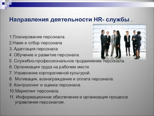 Направления деятельности HR- службы . 1.Планирование персонала. 2.Наем и отбор персонала