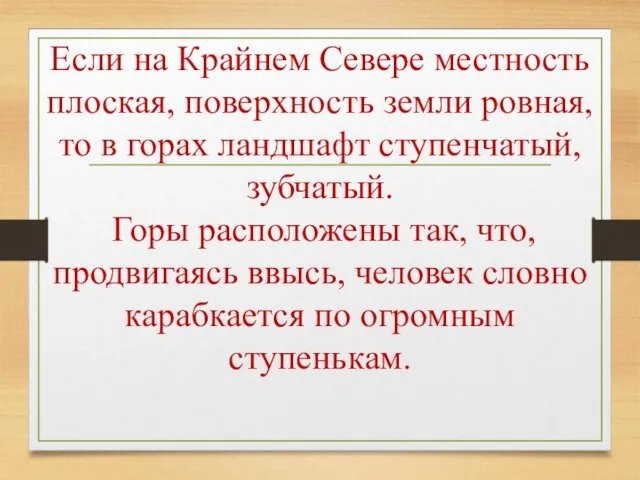 Если на Крайнем Севере местность плоская, поверхность земли ровная, то в