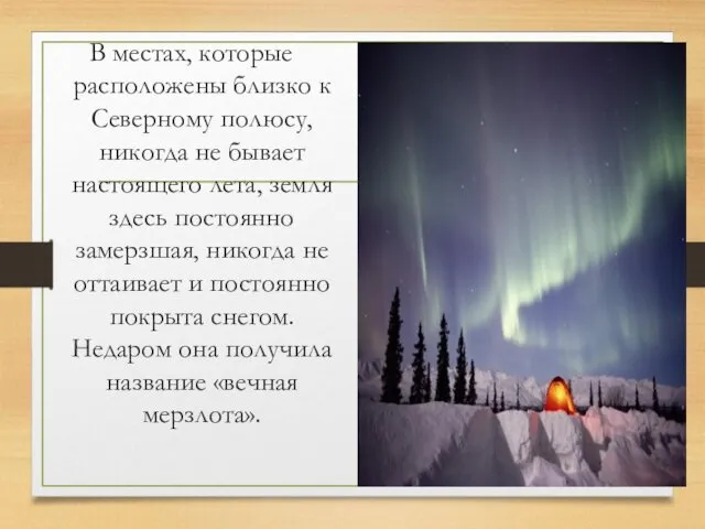 В местах, которые расположены близко к Северному полюсу, никогда не бывает