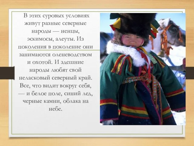 В этих суровых условиях живут разные северные народы — ненцы, эскимосы,