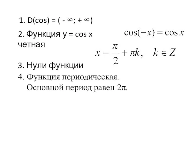 1. D(cos) = ( - ∞; + ∞) 2. Функция у