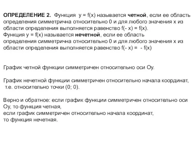 ОПРЕДЕЛЕНИЕ 2. Функция y = f(x) называется четной, если ее область