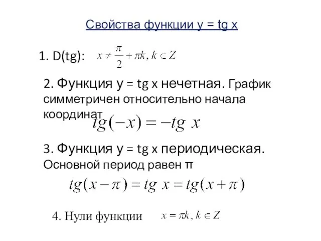 1. D(tg): 2. Функция у = tg x нечетная. График симметричен