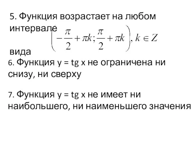 5. Функция возрастает на любом интервале вида 6. Функция y =