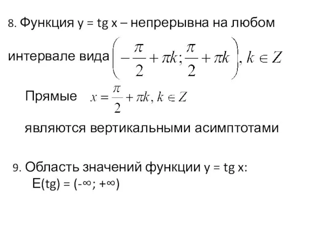 8. Функция y = tg x – непрерывна на любом интервале