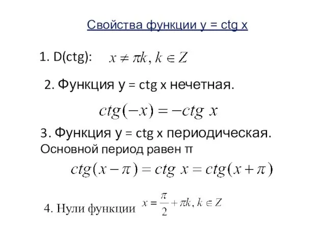 1. D(ctg): 2. Функция у = ctg x нечетная. Свойства функции