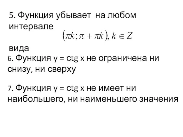 5. Функция убывает на любом интервале вида 6. Функция y =