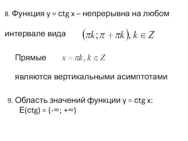 8. Функция y = сtg x – непрерывна на любом интервале