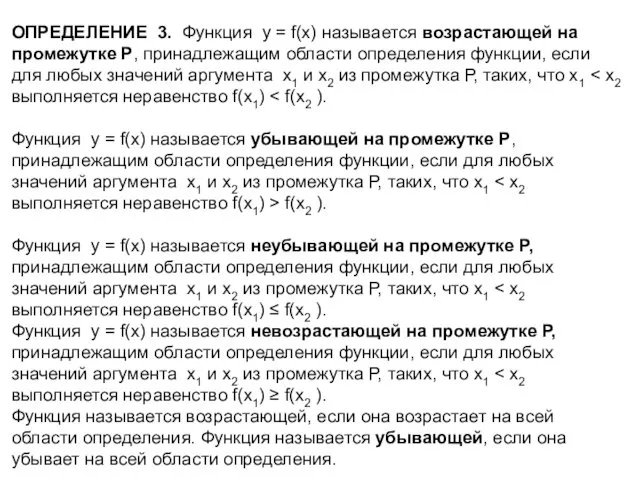 ОПРЕДЕЛЕНИЕ 3. Функция y = f(x) называется возрастающей на промежутке Р,