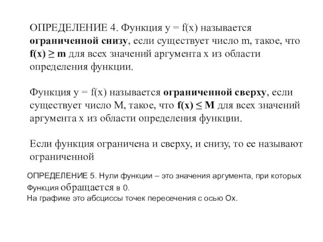 ОПРЕДЕЛЕНИЕ 4. Функция y = f(x) называется ограниченной снизу, если существует