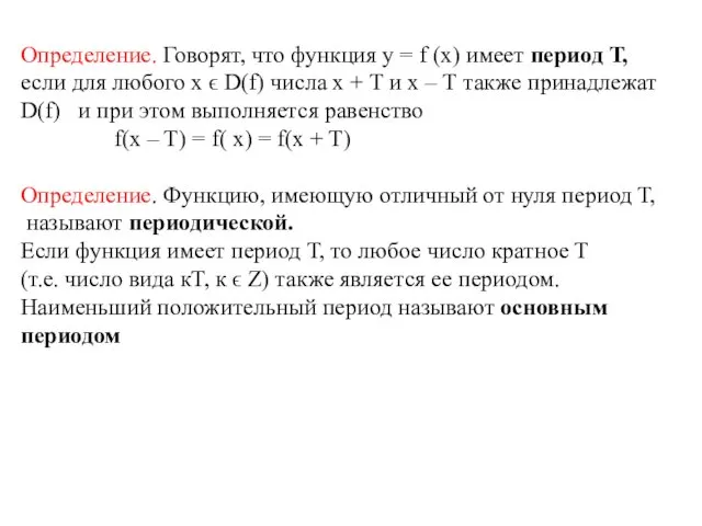 Определение. Говорят, что функция у = f (x) имеет период Т,