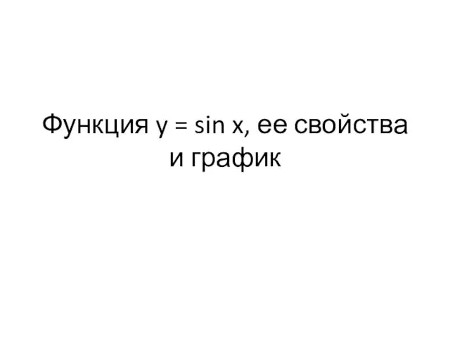 Функция y = sin x, ее свойства и график