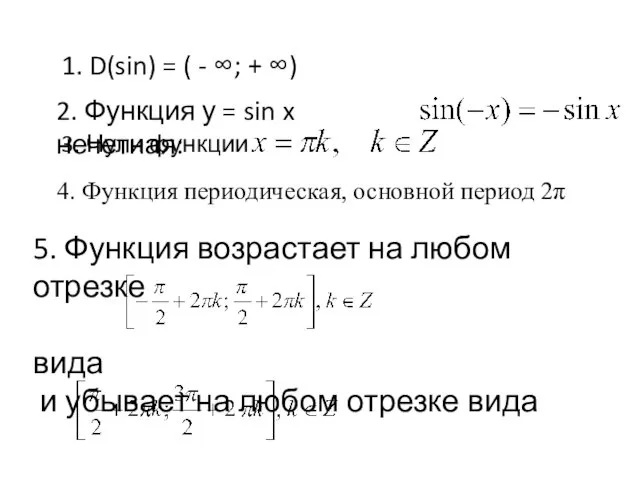 1. D(sin) = ( - ∞; + ∞) 2. Функция у