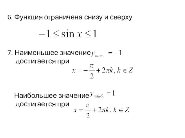 7. Наименьшее значение достигается при Наибольшее значение достигается при 6. Функция ограничена снизу и сверху