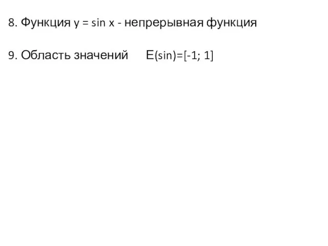 8. Функция y = sin x - непрерывная функция 9. Область значений Е(sin)=[-1; 1]