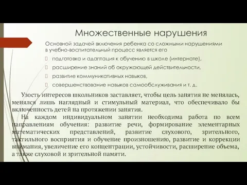 Множественные нарушения Основной задачей включения ребенка со сложными нарушениями в учебно-воспитательный