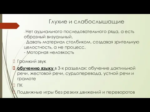 Глухие и слабослышащие Громкий звук обучению языку в 3-х разделах: обучение