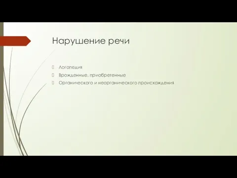 Нарушение речи Логопедия Врожденные, приобретенные Органического и неорганического происхождения