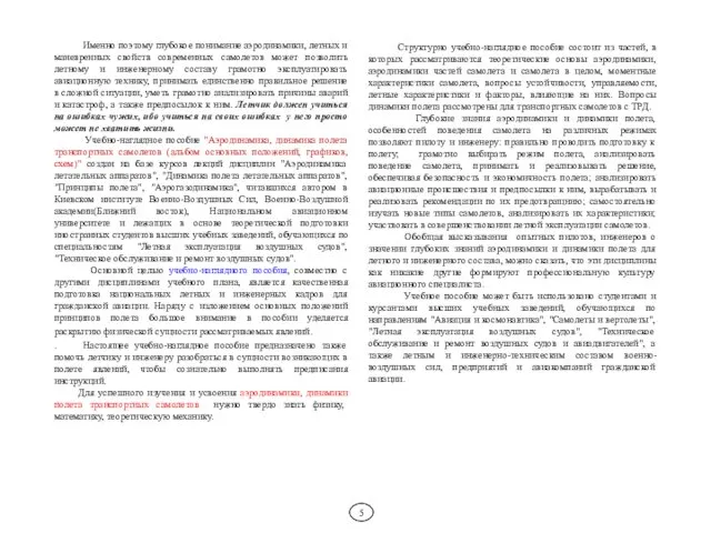 Именно поэтому глубокое понимание аэродинамики, летных и маневренных свойств современных самолетов