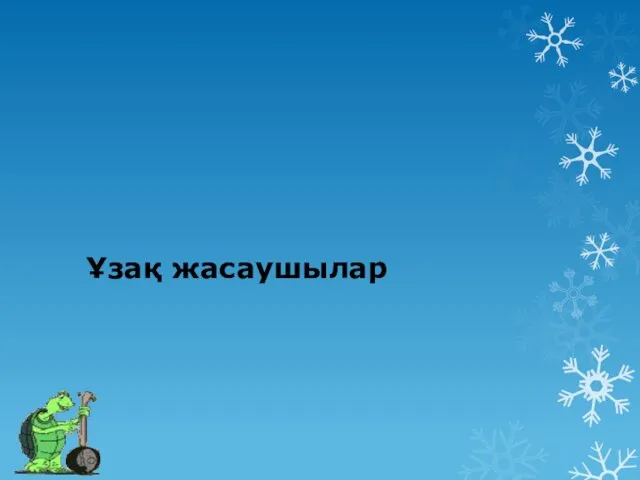 Ұзақ жасаушылар