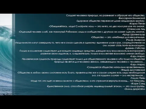 Создает человека природа, но развивает и образует его общество. Виссарион Белинский