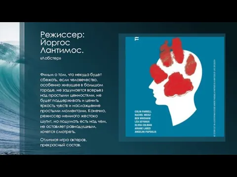 Режиссер: Йоргос Лантимос. «Лобстер» Фильм о том, что некуда будет сбежать,