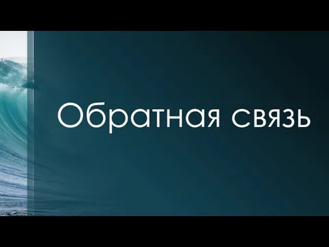 Обратная связь