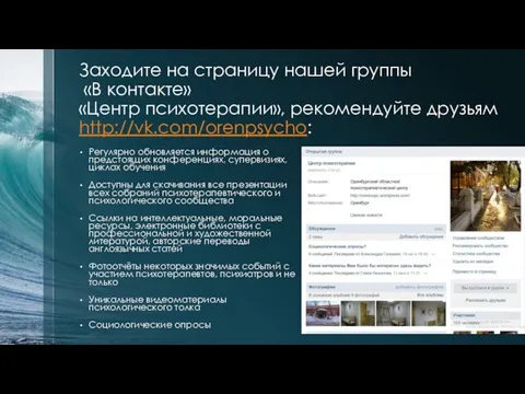 Заходите на страницу нашей группы «В контакте» «Центр психотерапии», рекомендуйте друзьям