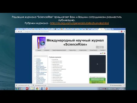 Редакция журнала "ScienceRise" предлагает Вам и Вашим сотрудникам разместить публикацию. Рубрики журнала - http://sr.org.ua/ru/general/rubriki-zhurnala.html