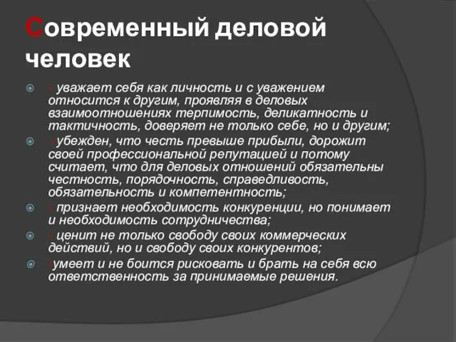 Современный деловой человек - уважает себя как личность и с уважением