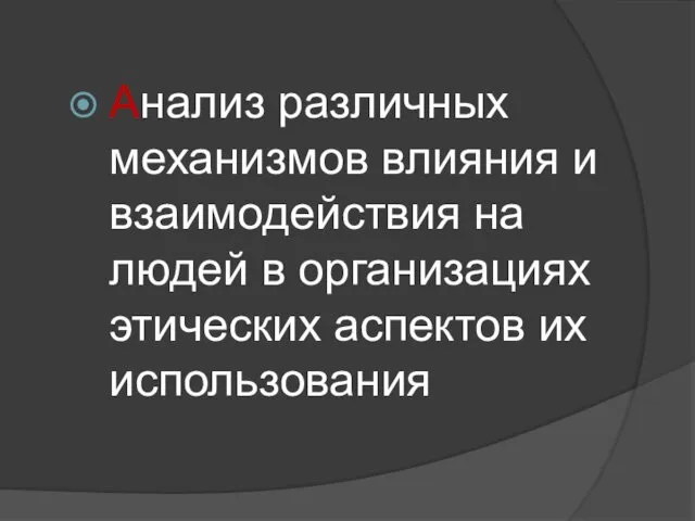 Анализ различных механизмов влияния и взаимодействия на людей в организациях этических аспектов их использования