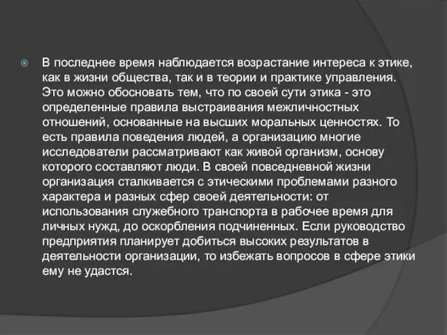 В последнее время наблюдается возрастание интереса к этике, как в жизни