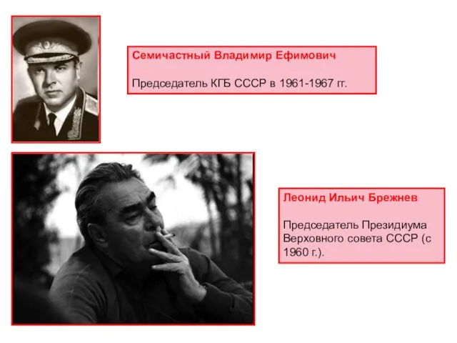 Семичастный Владимир Ефимович Председатель КГБ СССР в 1961-1967 гг. Леонид Ильич