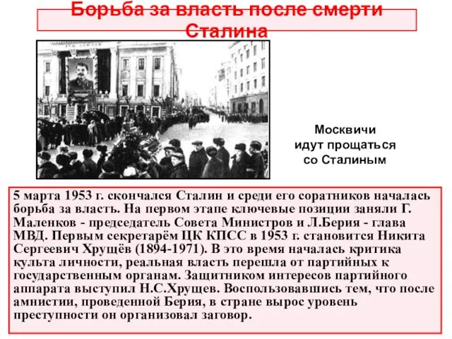 5 марта 1953 г. скончался Сталин и среди его соратников началась