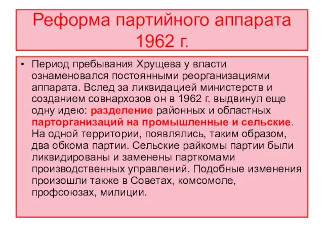 Реформа партийного аппарата 1962 г. Период пребывания Хрущева у власти ознаменовался