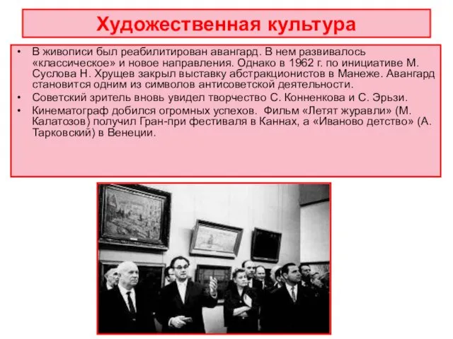 Художественная культура В живописи был реабилитирован авангард. В нем развивалось «классическое»