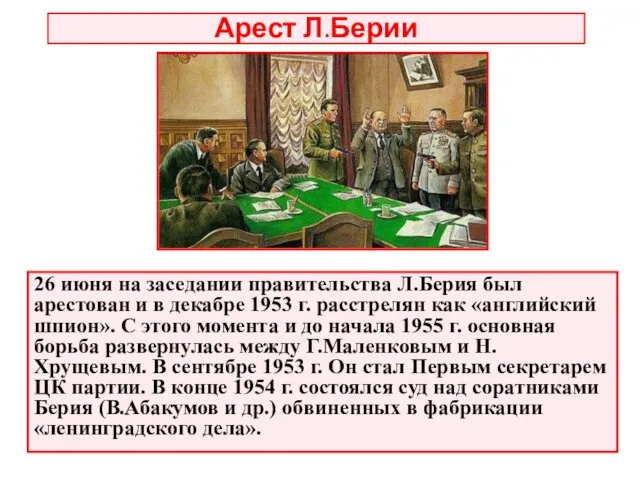 26 июня на заседании правительства Л.Берия был арестован и в декабре