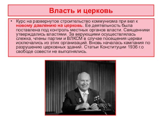 Власть и церковь Курс на развернутое строительство коммунизма при вел к