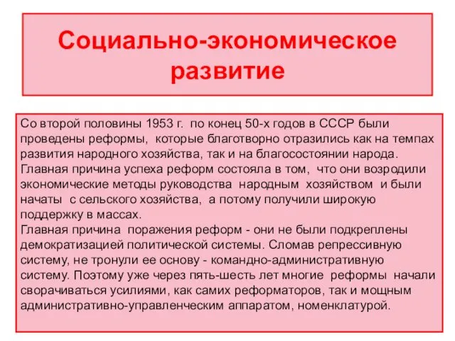 Социально-экономическое развитие Со второй половины 1953 г. по конец 50-х годов