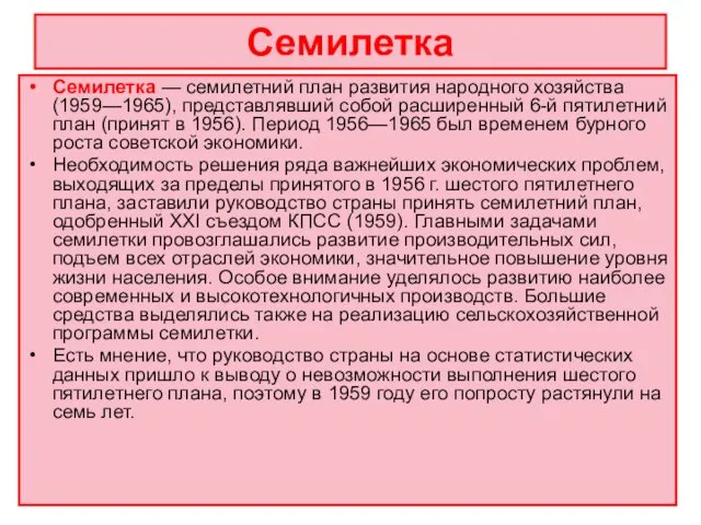 Семилетка Семилетка — семилетний план развития народного хозяйства (1959—1965), представлявший собой