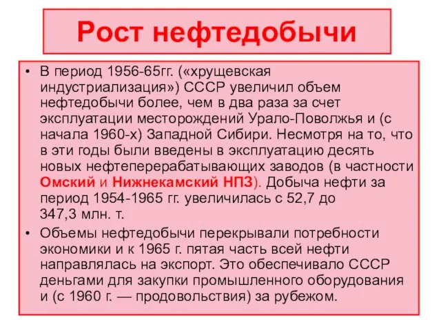 Рост нефтедобычи В период 1956-65гг. («хрущевская индустриализация») СССР увеличил объем нефтедобычи