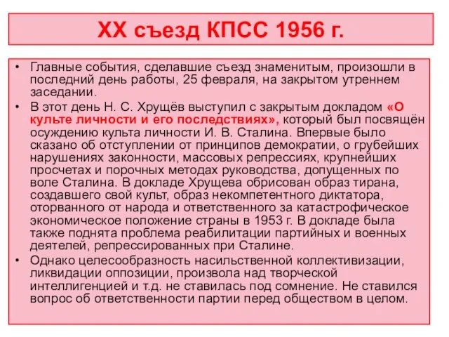 XX съезд КПСС 1956 г. Главные события, сделавшие съезд знаменитым, произошли