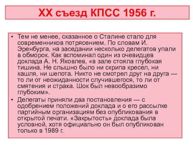 Тем не менее, сказанное о Сталине стало для современников потрясением. По