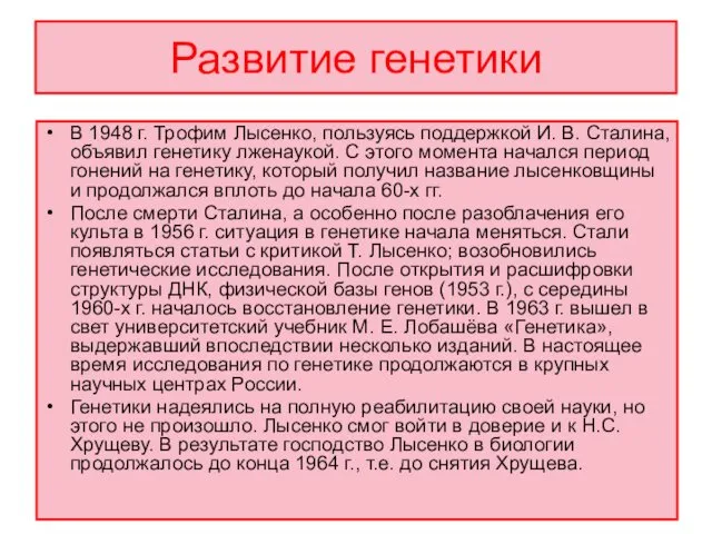 Развитие генетики В 1948 г. Трофим Лысенко, пользуясь поддержкой И. В.